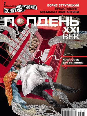 cover image of Полдень, XXI век (февраль 2012)